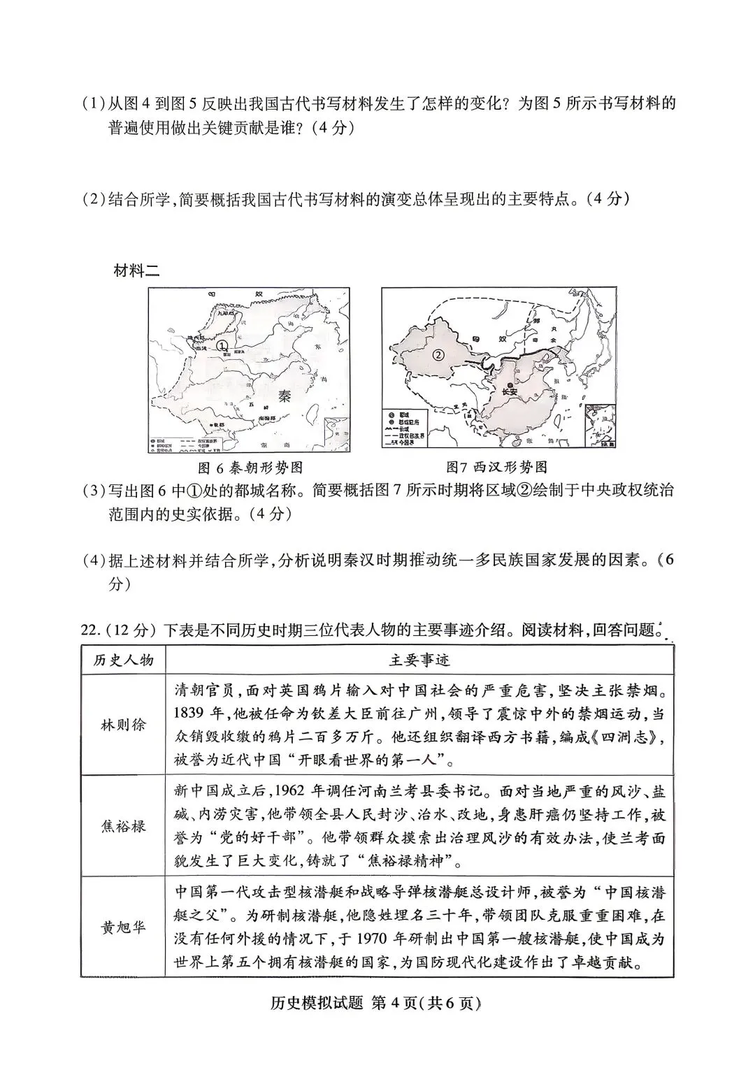 【中考真题】2026年山东临沂兰山区中考二模历史真题(无答案) 第4张