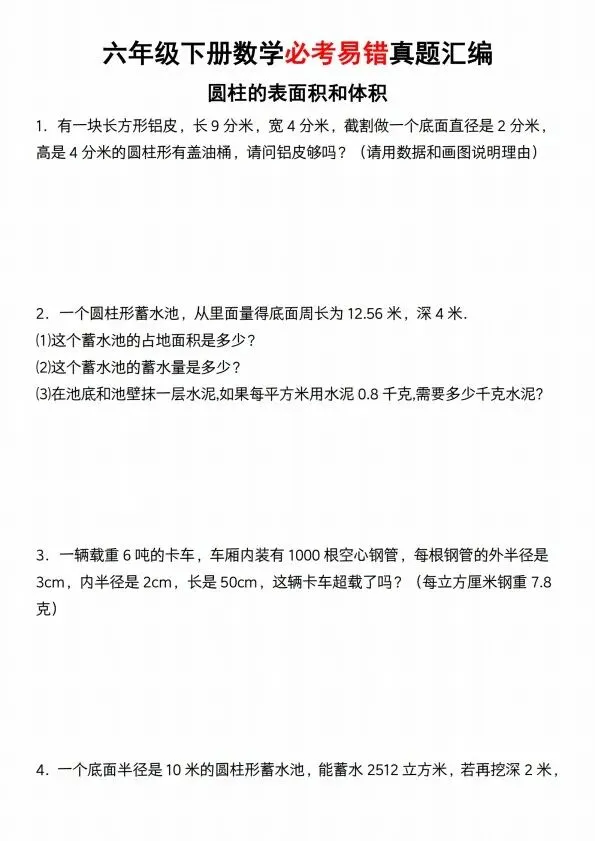 六年级下册数学必考易错真题汇编(圆柱的表面积和体积)V408 第2张 六年级下册数学必考易错真题汇编(圆柱的表面积和体积)V408 第2张