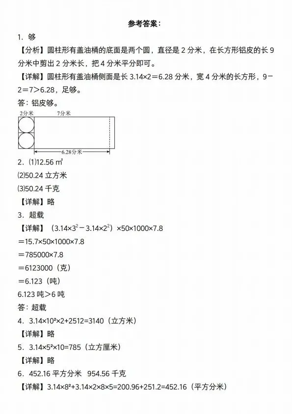 六年级下册数学必考易错真题汇编(圆柱的表面积和体积)V408 第8张 六年级下册数学必考易错真题汇编(圆柱的表面积和体积)V408 第8张