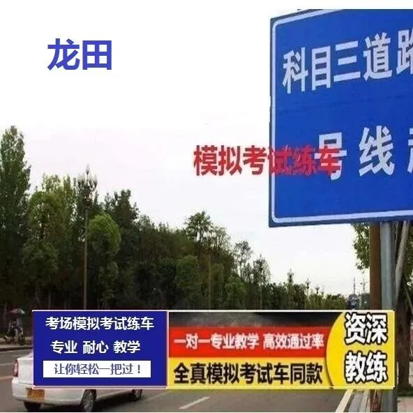 深圳龙田科目三考场模拟考试练车视频最新路线图攻略教程 第2张 深圳龙田科目三考场模拟考试练车视频最新路线图攻略教程 第2张