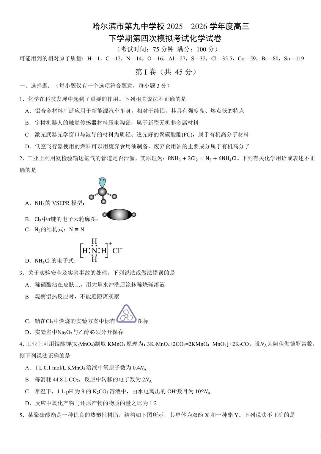 哈九中高三下第四次模拟考试卷+答案【2026】【化学】【高清电子版】 第2张