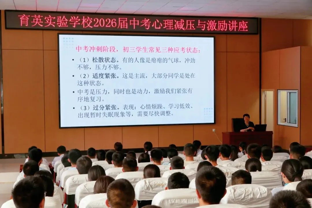 积极备考,自信迎考——育英中考心理减压与激励讲座圆满举行 第20张