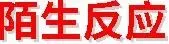 品化:‖ 典型高考真题选做——非金属 第9张