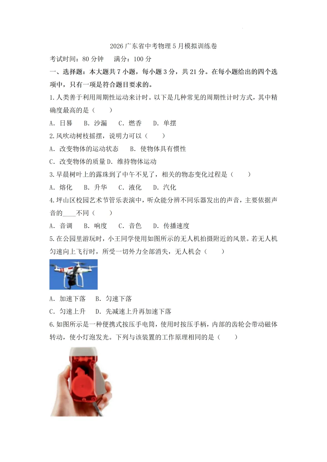 2026年广东省中考物理5月模拟训练卷 第3张