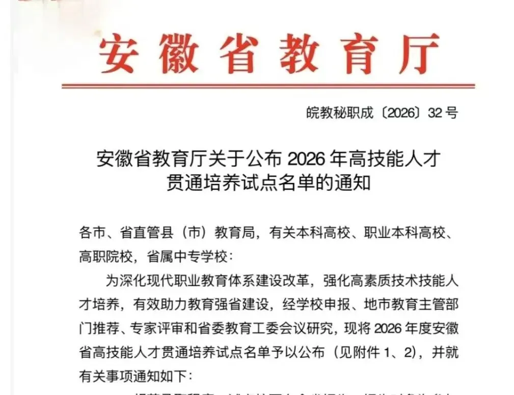 安徽2026中考“3+4”、“3+2+2”贯通培养报考实战宝典 第1张