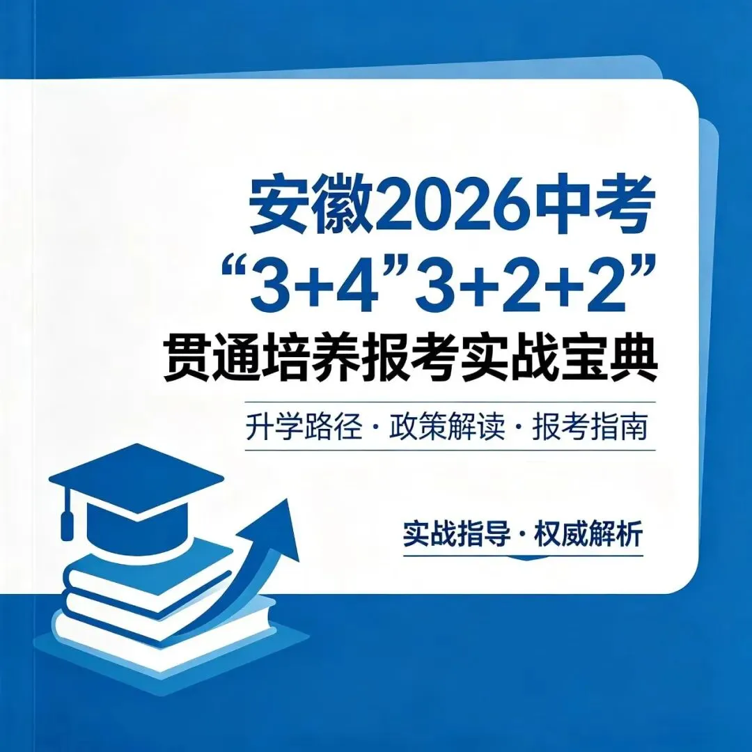 安徽2026中考“3+4”、“3+2+2”贯通培养报考实战宝典 第2张