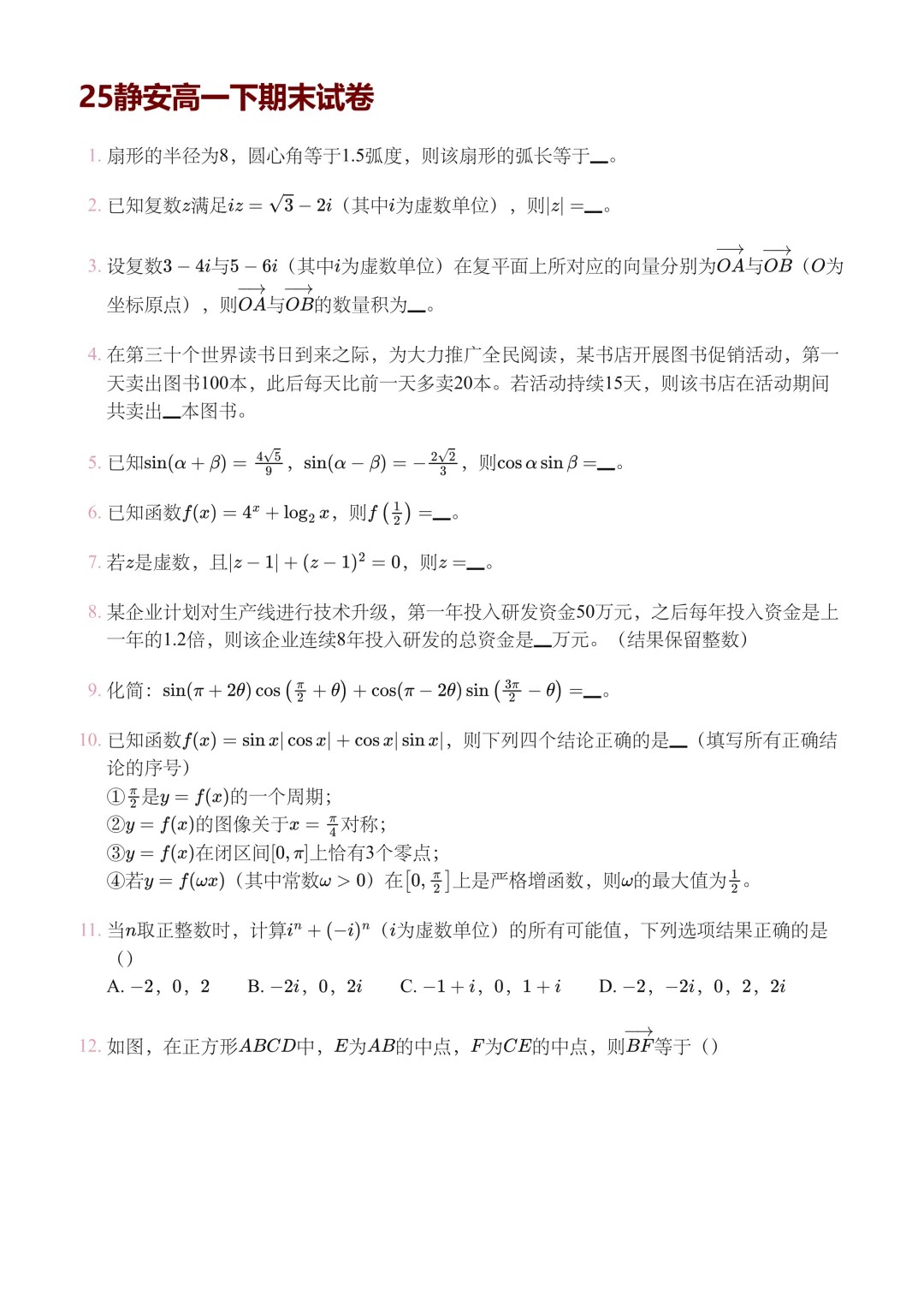 2025静安区高一下数学试卷及解析 第1张