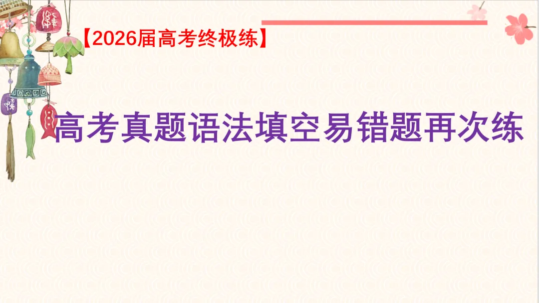 【高考终极练】高考真题语法填空易错点易错题最后练 第6张