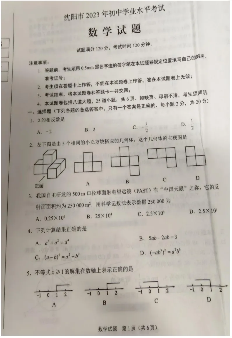 23年沈阳数学中考真题试卷(照片版)! 第5张 23年沈阳数学中考真题试卷(照片版)! 第5张