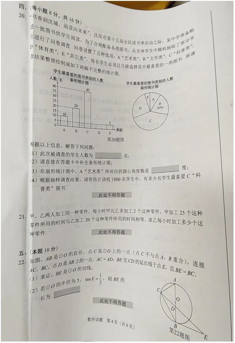 23年沈阳数学中考真题试卷(照片版)! 第8张 23年沈阳数学中考真题试卷(照片版)! 第8张