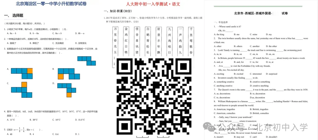 北京小升初FBK试卷!覆盖人系、清系、101系、4中、11、朝外...(含答案) 第2张