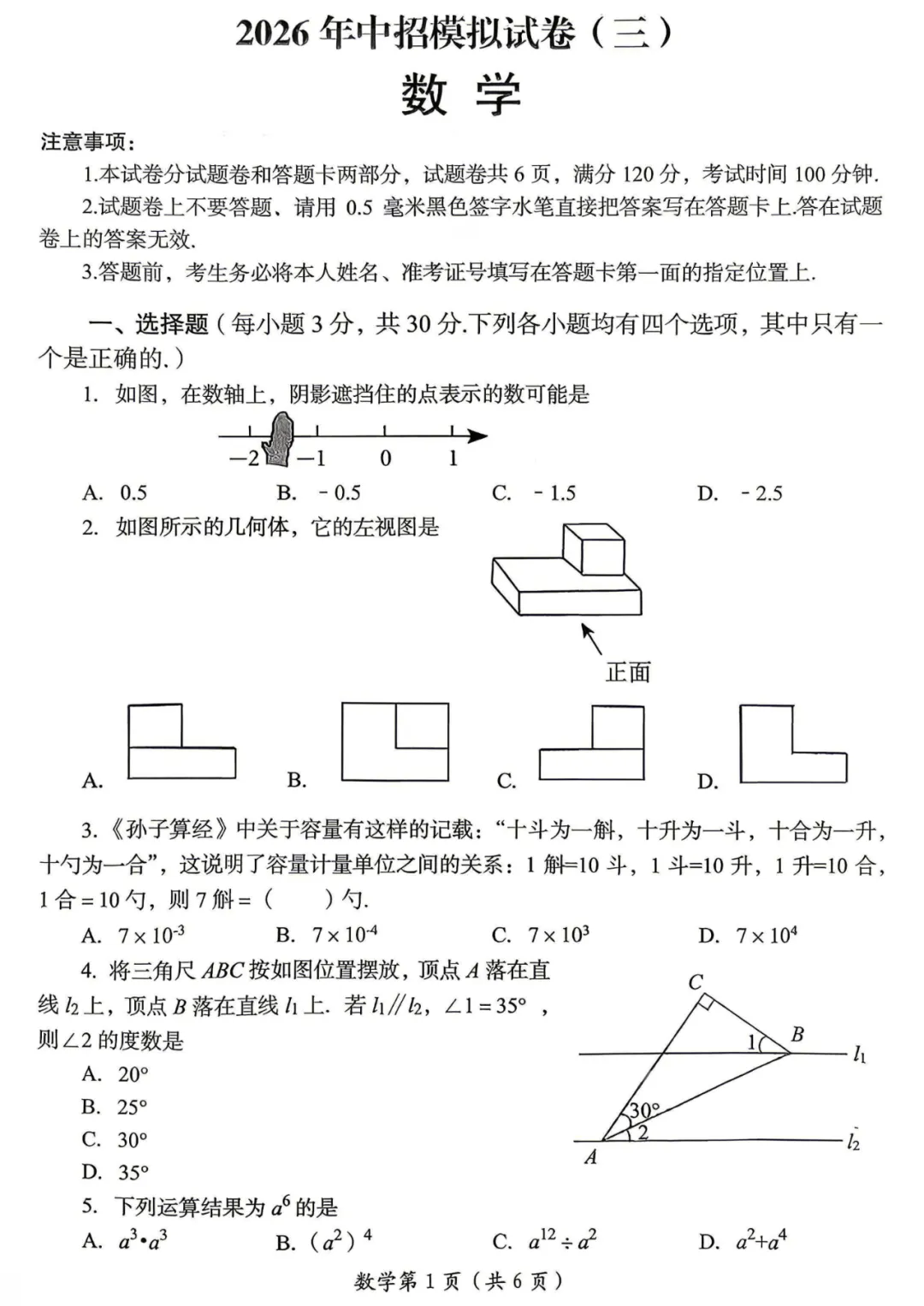 2026年中招模拟数学试卷(三) 第1张