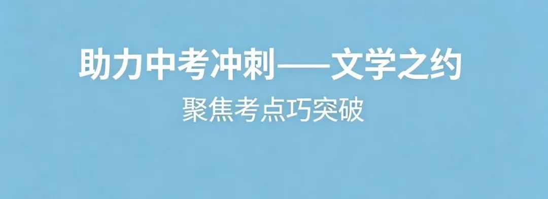 【助力中考·冲刺(二)】文学之约 第1张