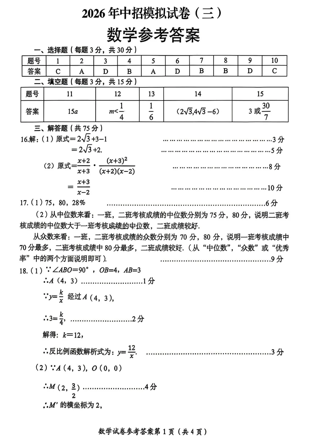2026年中招模拟数学试卷(三) 第7张