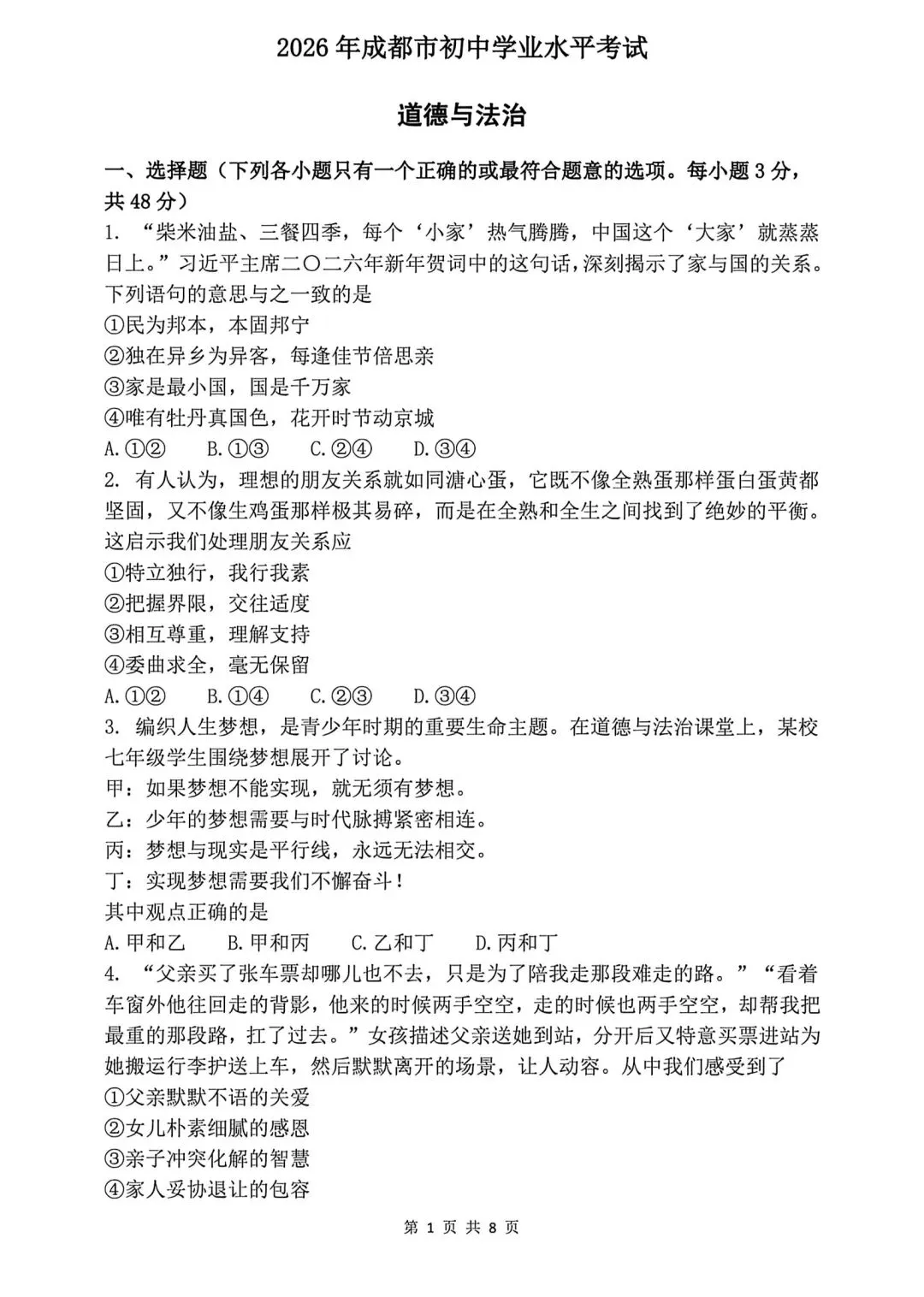 【真题】2026年成都初中学业水平考试道德与法治真题及参考答案 第1张 【真题】2026年成都初中学业水平考试道德与法治真题及参考答案 第1张