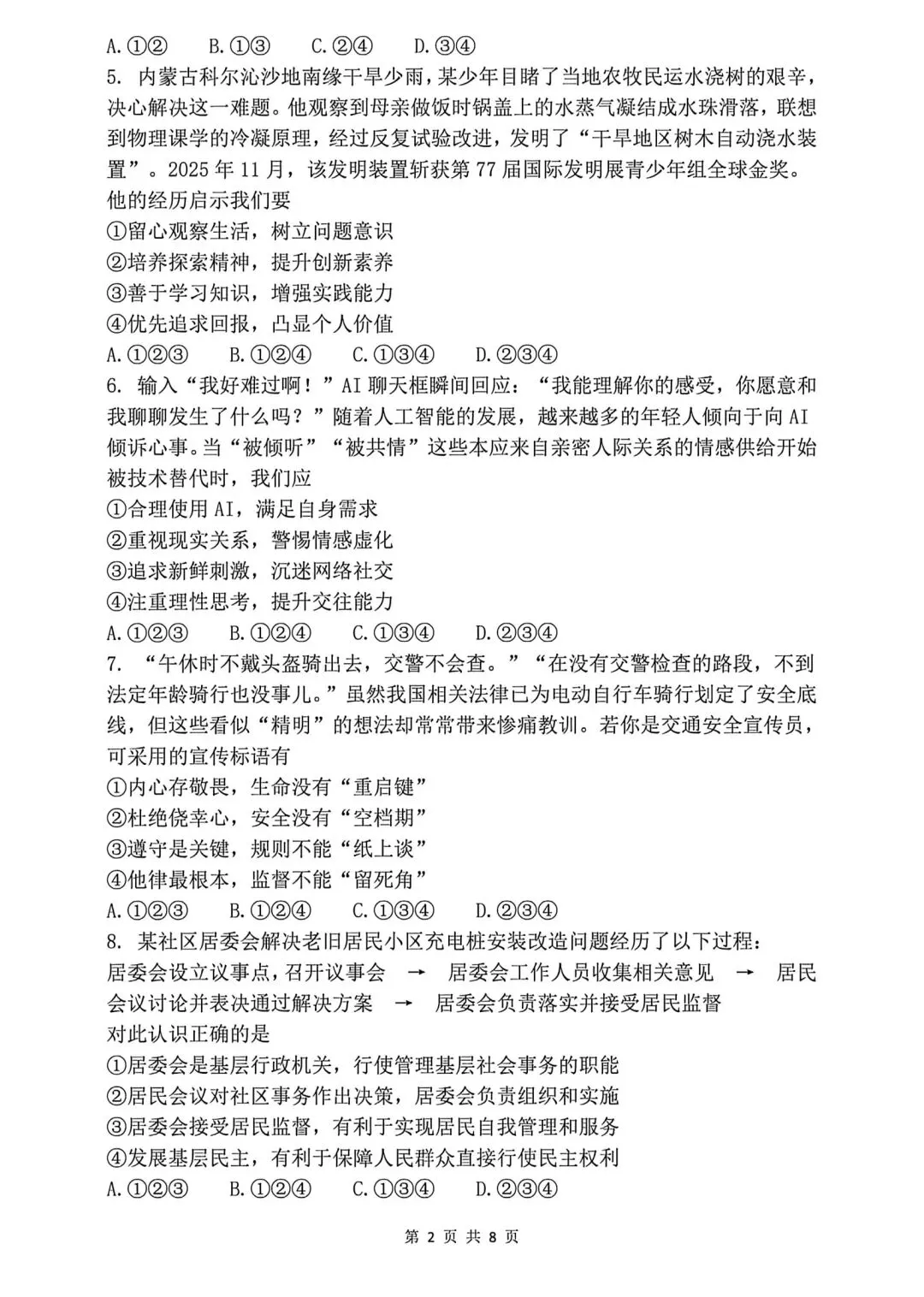 【真题】2026年成都初中学业水平考试道德与法治真题及参考答案 第2张 【真题】2026年成都初中学业水平考试道德与法治真题及参考答案 第2张