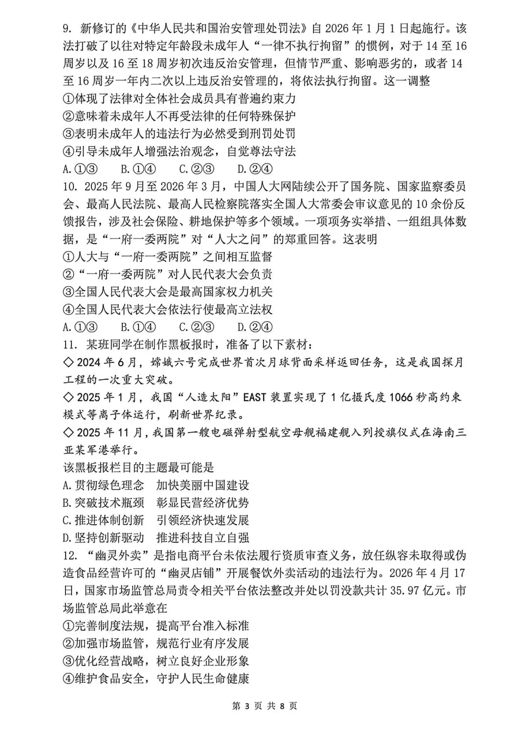 【真题】2026年成都初中学业水平考试道德与法治真题及参考答案 第3张 【真题】2026年成都初中学业水平考试道德与法治真题及参考答案 第3张