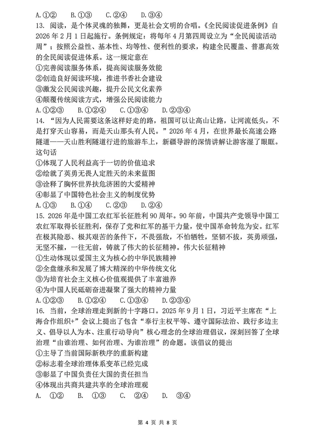 【真题】2026年成都初中学业水平考试道德与法治真题及参考答案 第4张 【真题】2026年成都初中学业水平考试道德与法治真题及参考答案 第4张