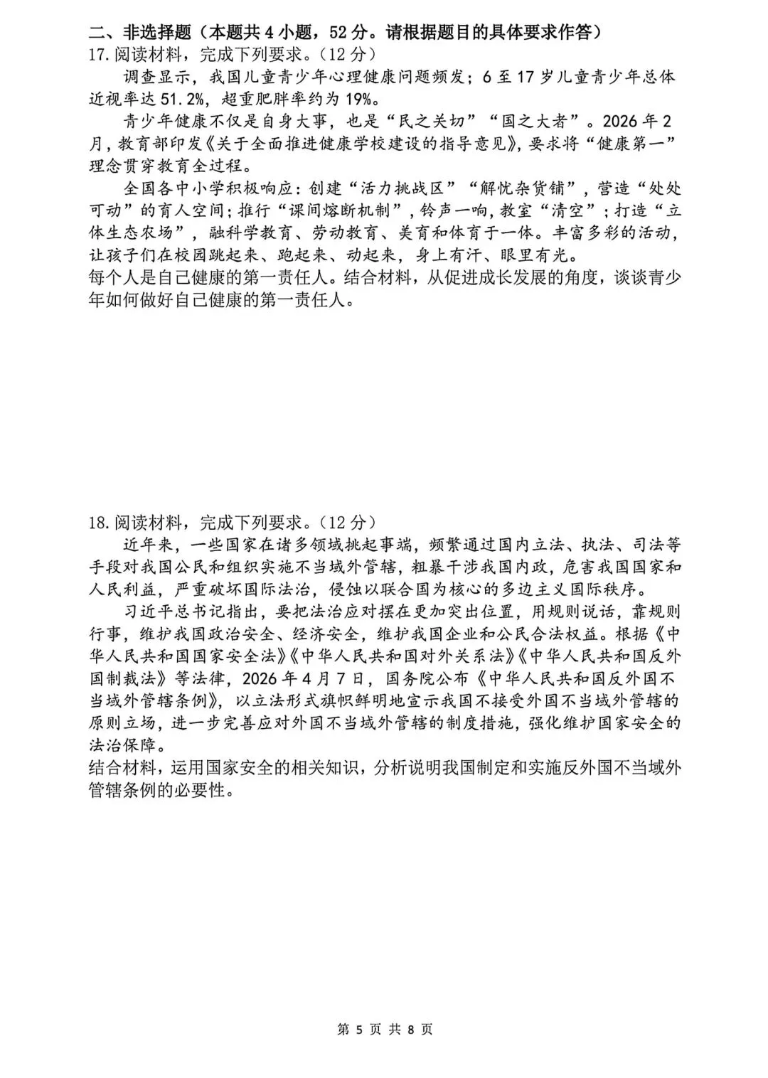【真题】2026年成都初中学业水平考试道德与法治真题及参考答案 第5张 【真题】2026年成都初中学业水平考试道德与法治真题及参考答案 第5张