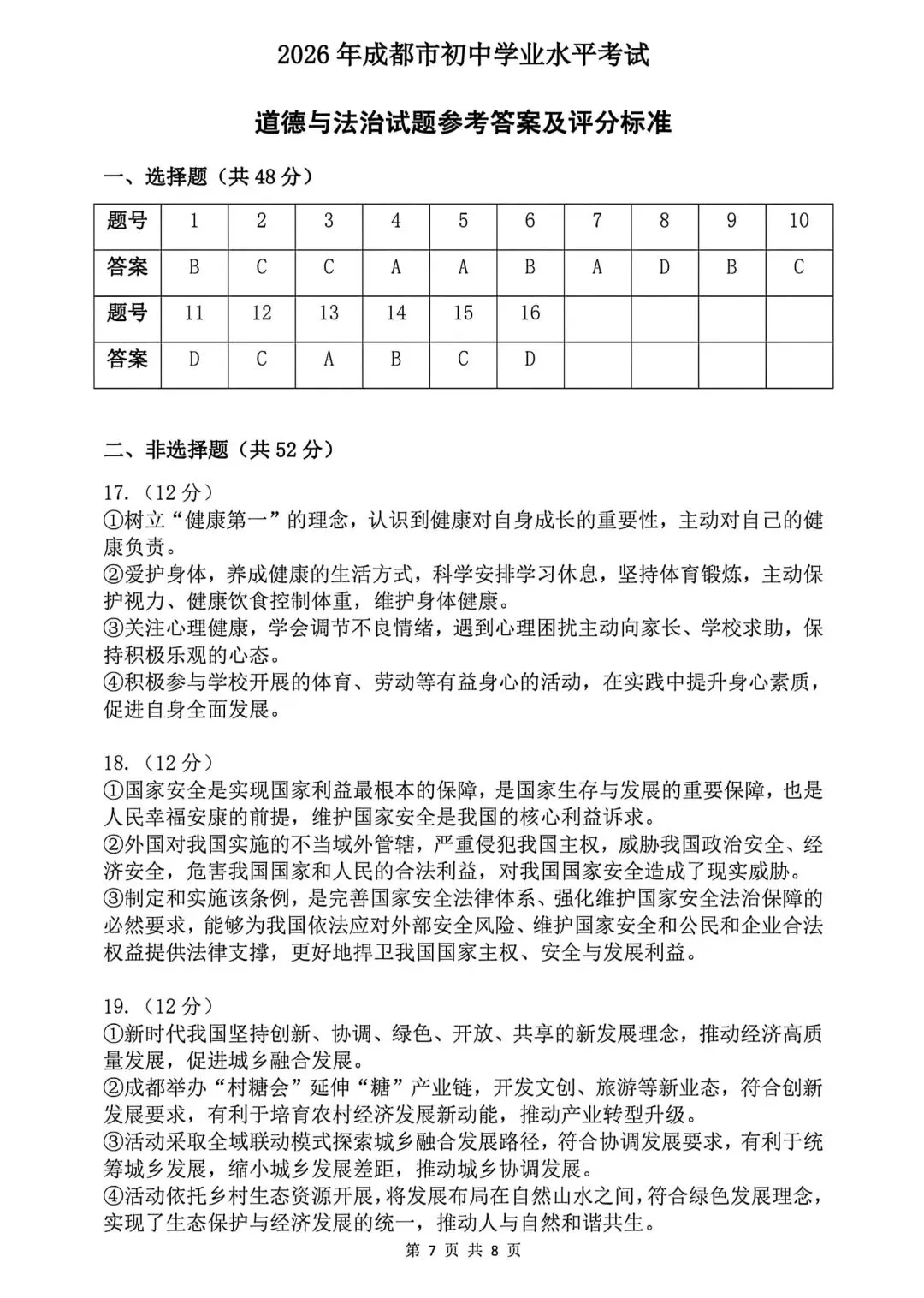 【真题】2026年成都初中学业水平考试道德与法治真题及参考答案 第7张 【真题】2026年成都初中学业水平考试道德与法治真题及参考答案 第7张
