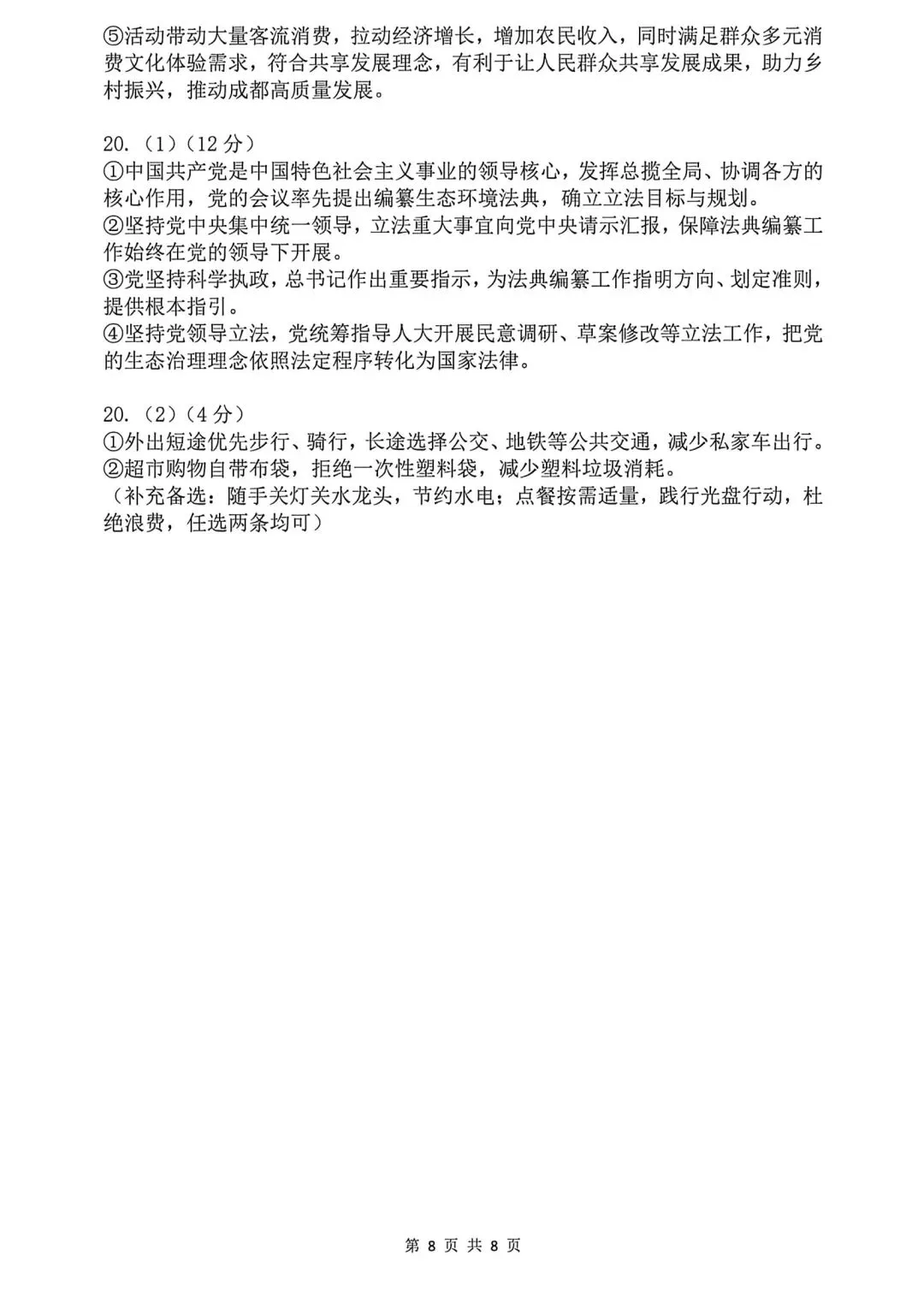 【真题】2026年成都初中学业水平考试道德与法治真题及参考答案 第8张 【真题】2026年成都初中学业水平考试道德与法治真题及参考答案 第8张