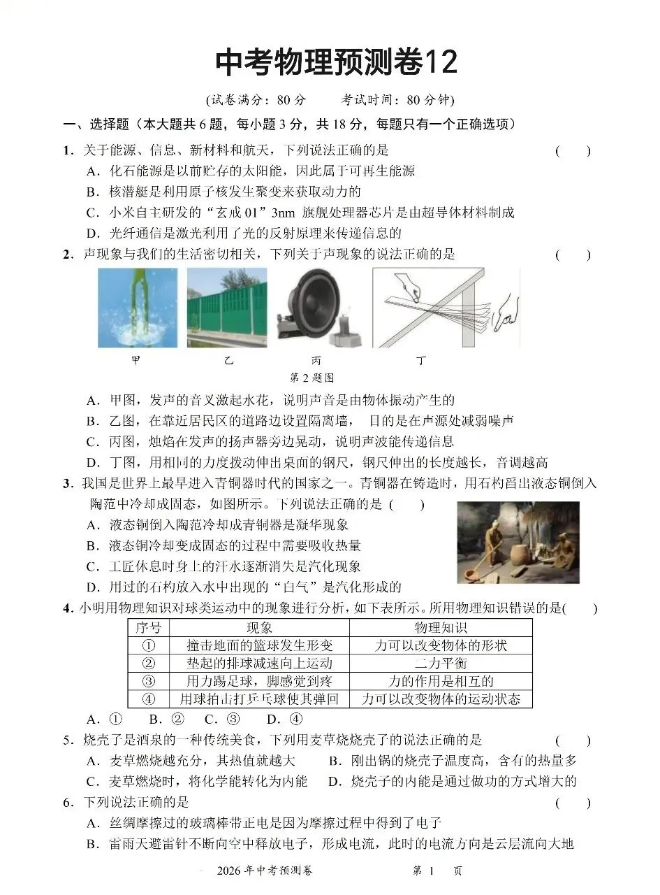 2026中考物理预测卷十二 第1张