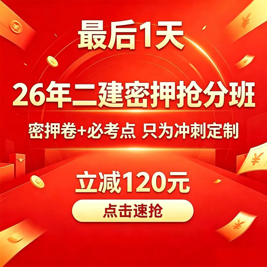 对答案!2026年二建真题答案最新出炉! 第1张