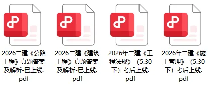 对答案!2026年二建真题答案最新出炉! 第2张