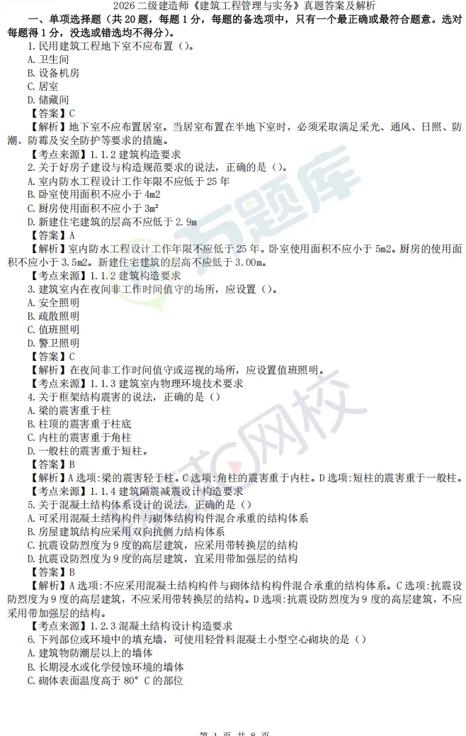 对答案!2026年二建真题答案最新出炉! 第7张