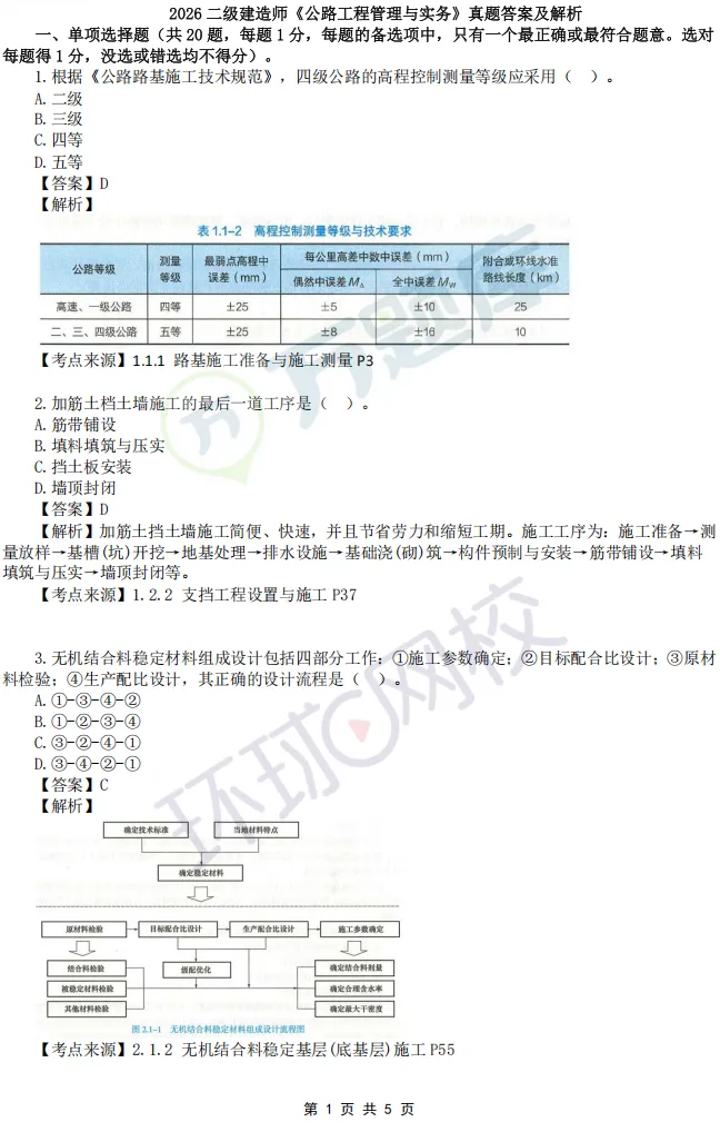 对答案!2026年二建真题答案最新出炉! 第10张