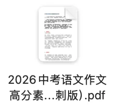 2026中考语文作文高分素材精编(考前冲刺版) 第2张