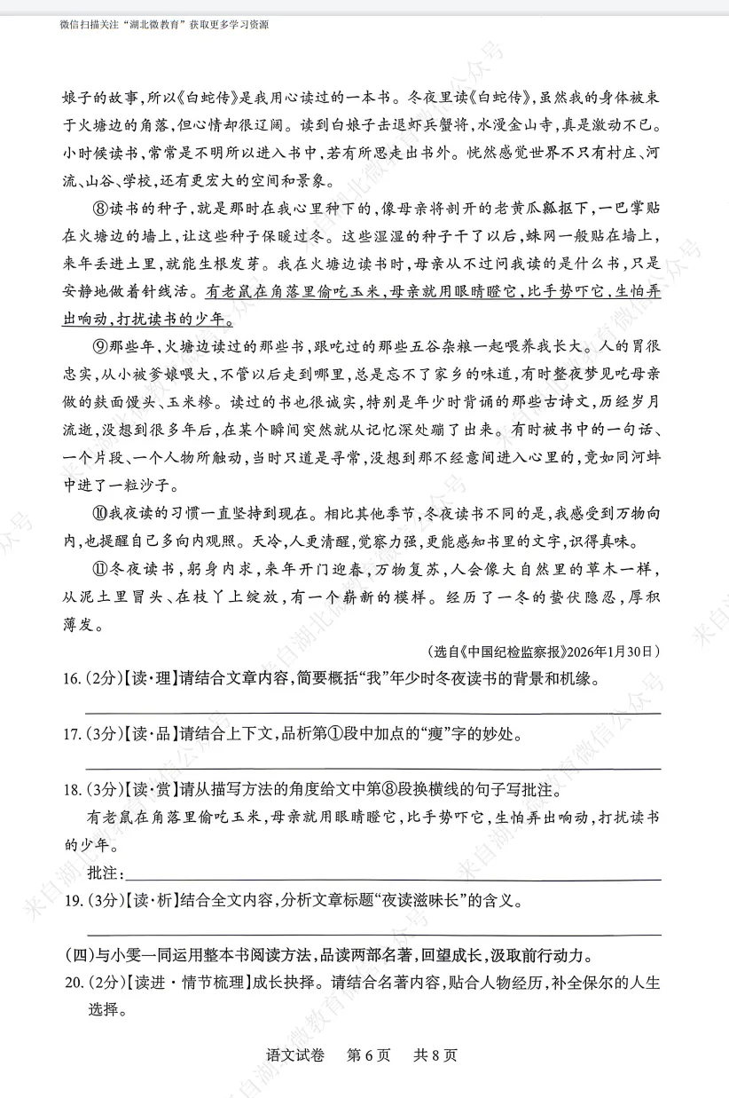 2026年湖北部分县市中考适应性考试语文试题(五) 第6张 2026年湖北部分县市中考适应性考试语文试题(五) 第6张