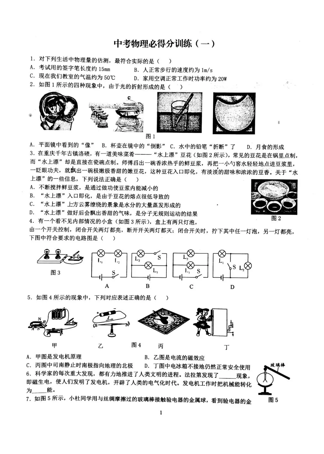 2026年中考物理必得分训练1~10 第1张