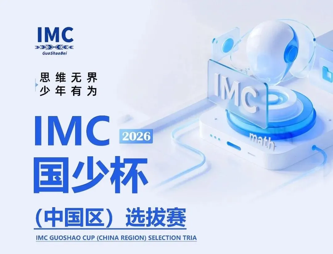 【报名入口-附模拟试卷】2026IMC国少杯-国际青少年奥林匹克数学竞赛,全国不限地区! 第9张