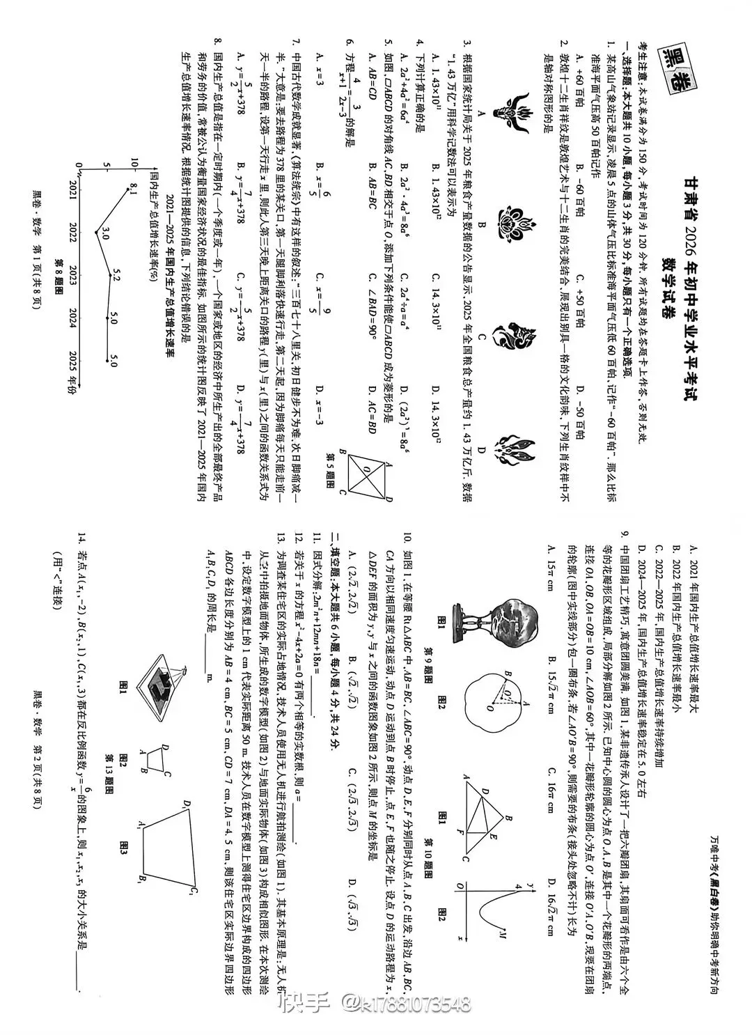 中考黑卷┃甘肃省2026年中考数学试卷 第1张 中考黑卷┃甘肃省2026年中考数学试卷 第1张