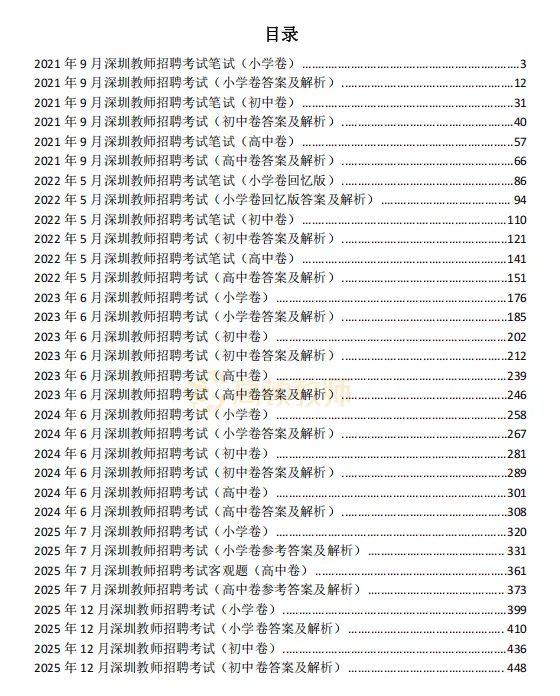 【历年真题】正式上线!26深圳教师社招笔试真题+模拟卷+进面分+竞争比领取! 第8张