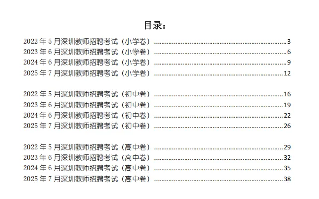 【历年真题】正式上线!26深圳教师社招笔试真题+模拟卷+进面分+竞争比领取! 第10张