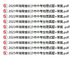 长沙初二家长注意!历年生地真题 + 超详解析,免费领完整版 第1张