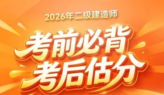 全网最全 | 26年二建《实务》真题解析!速来估分! 第1张 全网最全 | 26年二建《实务》真题解析!速来估分! 第1张