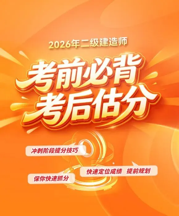 全网最全 | 26年二建《实务》真题解析!速来估分! 第5张 全网最全 | 26年二建《实务》真题解析!速来估分! 第5张