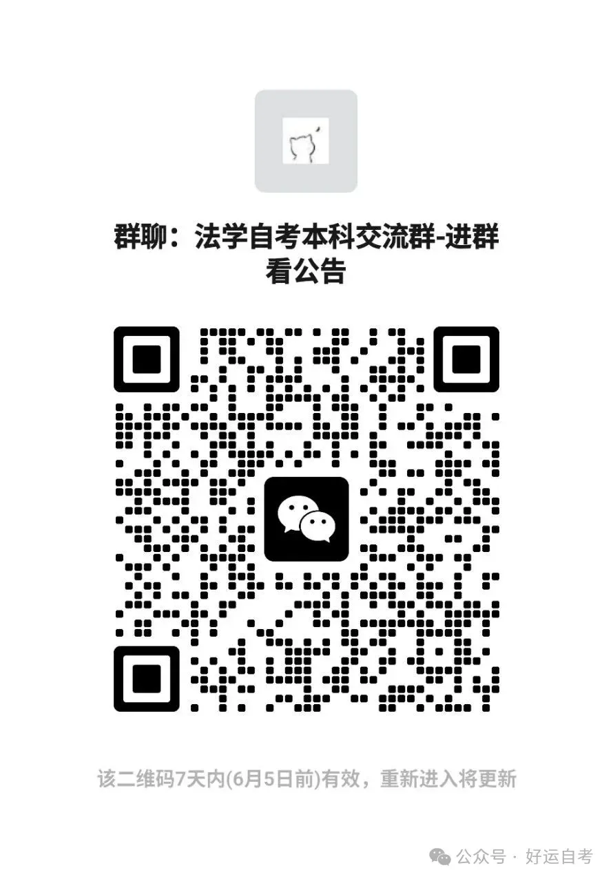 法学专业自考本科复习资料+历年真题(更新至2604) 第1张 法学专业自考本科复习资料+历年真题(更新至2604) 第1张