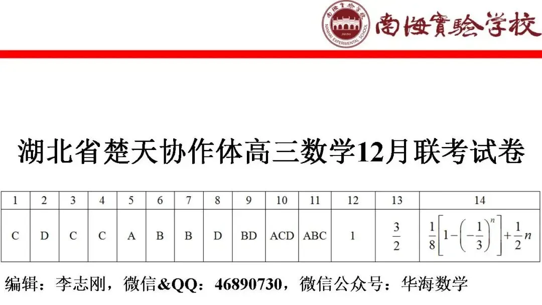 湖北省楚天协作体高三数学12月联考试卷 第1张