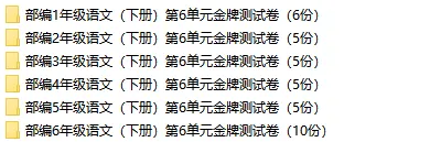 部编1-6年级语文(下册)第6单元精品试卷及答案36套丨可下载 第3张