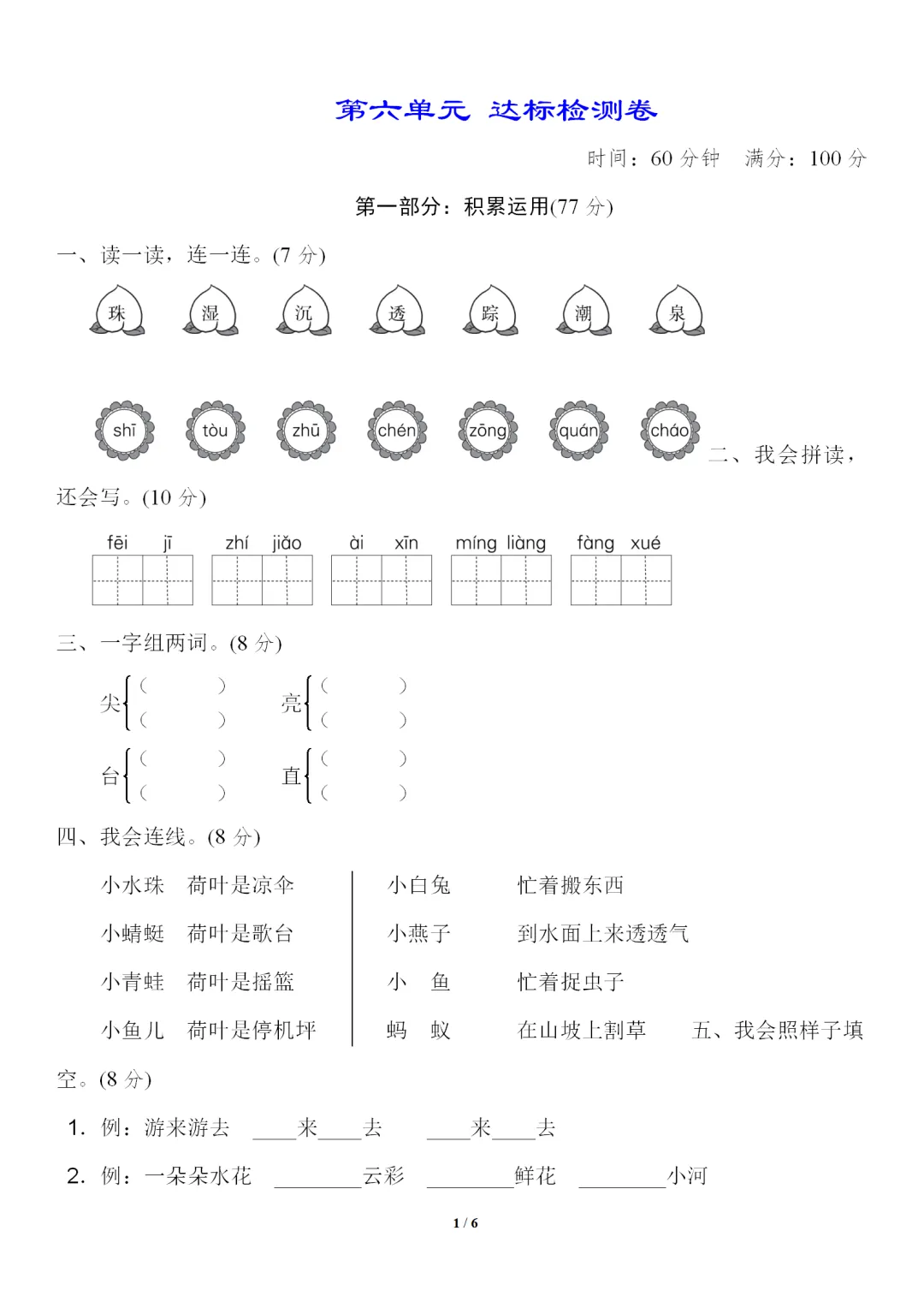 部编1-6年级语文(下册)第6单元精品试卷及答案36套丨可下载 第5张