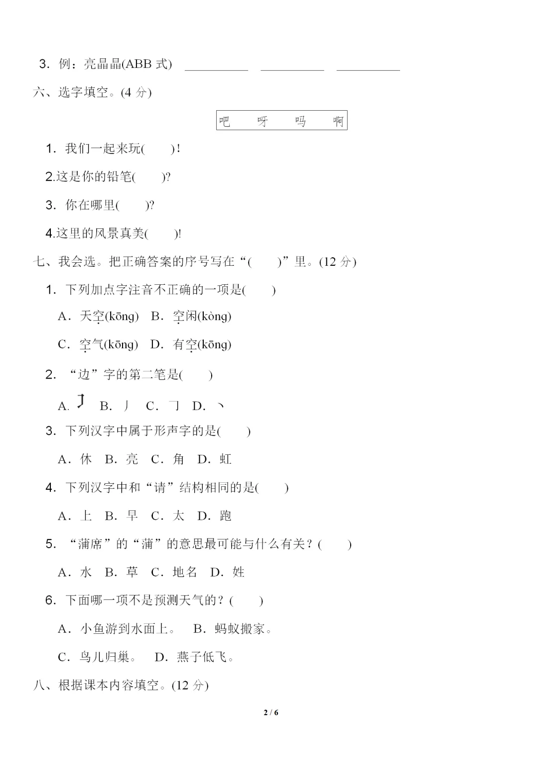 部编1-6年级语文(下册)第6单元精品试卷及答案36套丨可下载 第6张