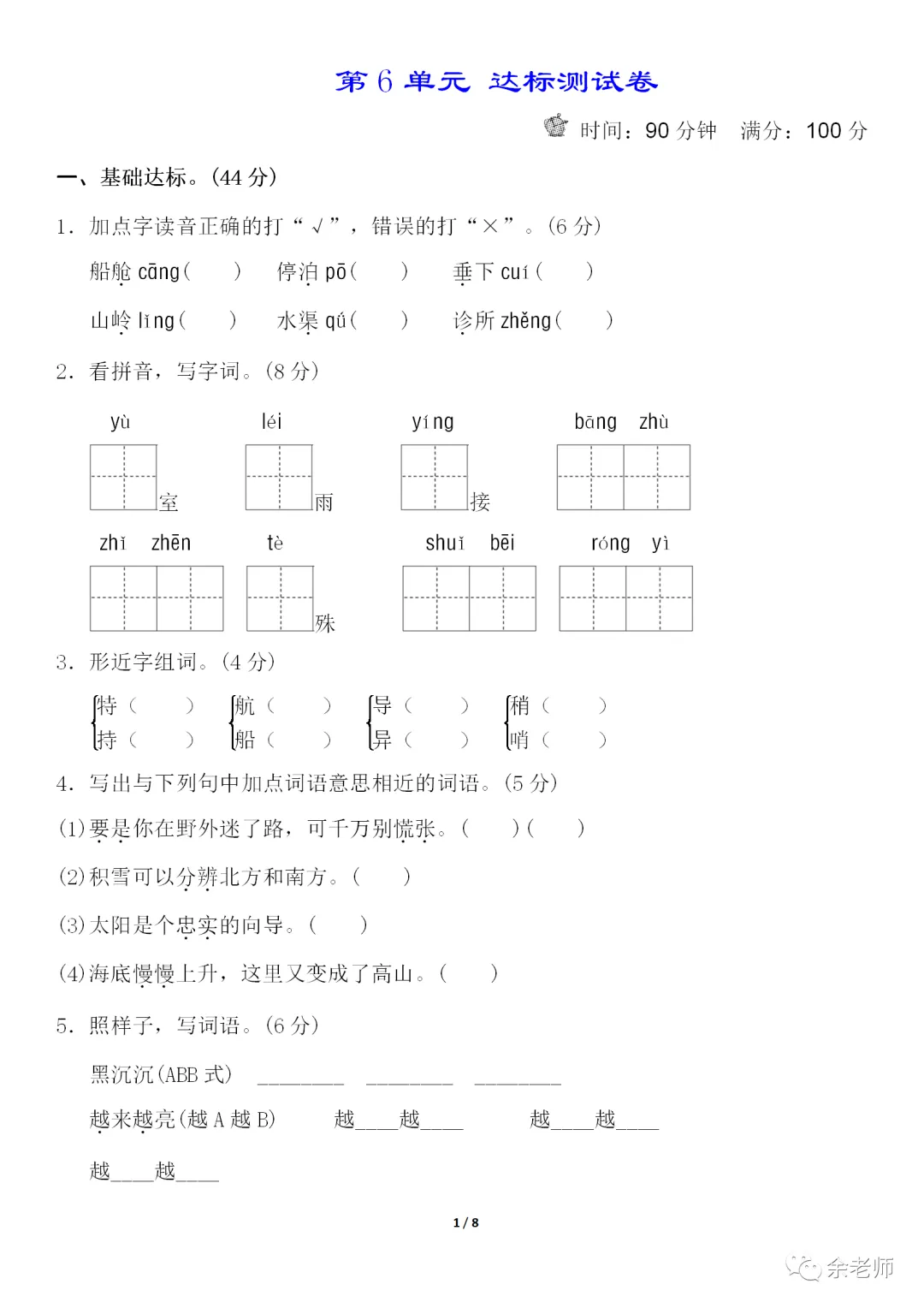部编1-6年级语文(下册)第6单元精品试卷及答案36套丨可下载 第11张