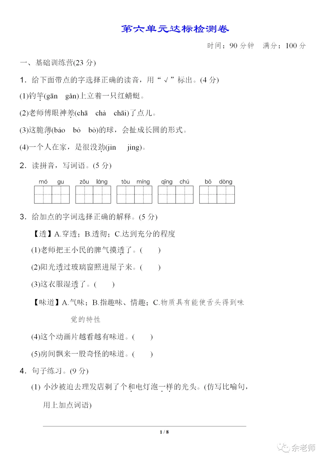 部编1-6年级语文(下册)第6单元精品试卷及答案36套丨可下载 第18张