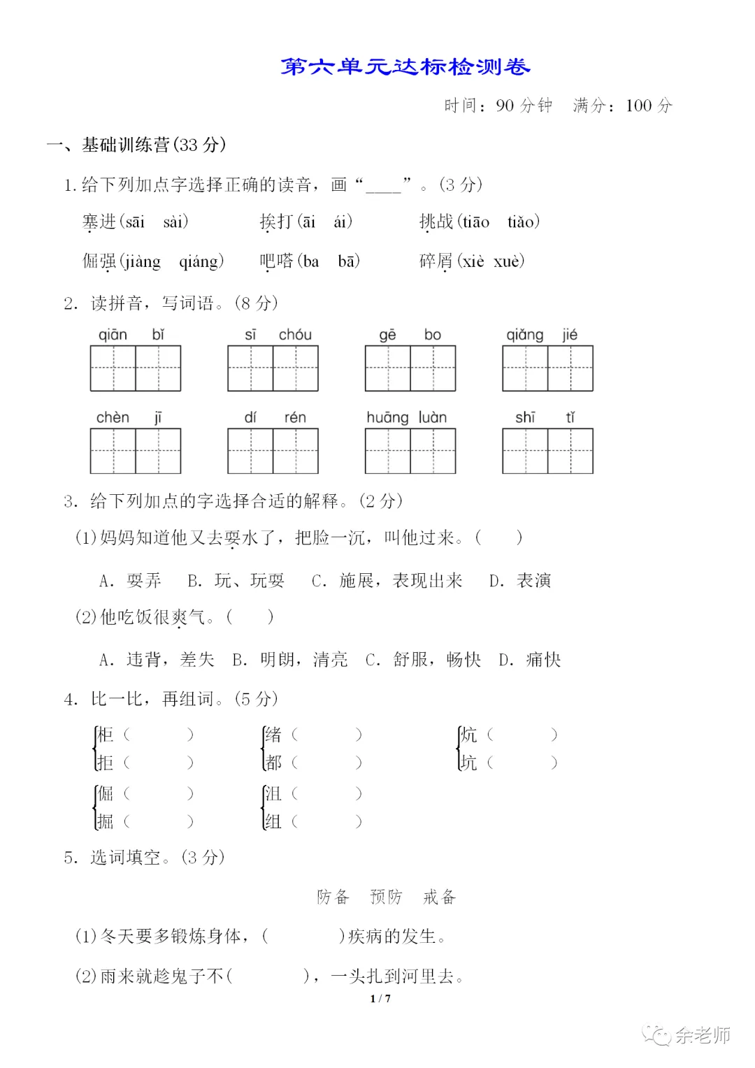 部编1-6年级语文(下册)第6单元精品试卷及答案36套丨可下载 第24张