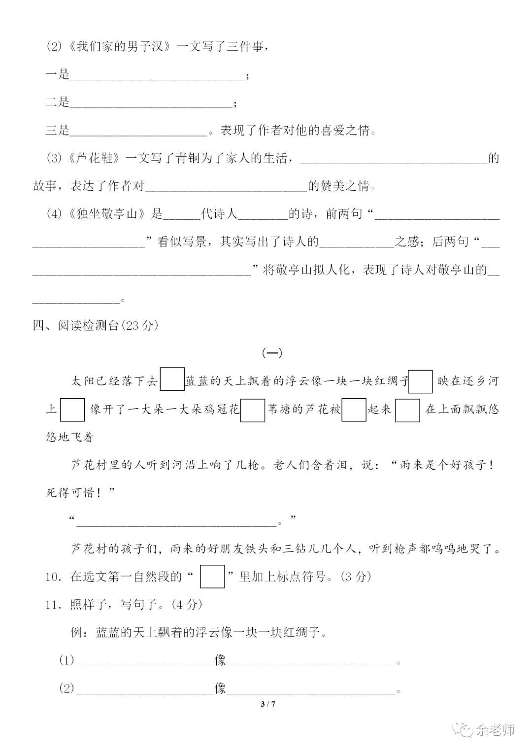 部编1-6年级语文(下册)第6单元精品试卷及答案36套丨可下载 第26张