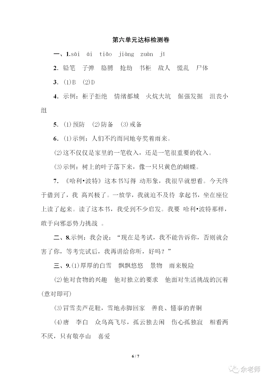部编1-6年级语文(下册)第6单元精品试卷及答案36套丨可下载 第29张